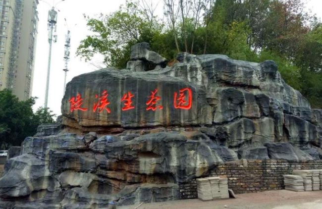重庆陡溪生态园塑石